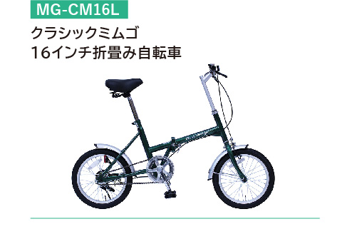 自転車BD：クラシックミムゴ