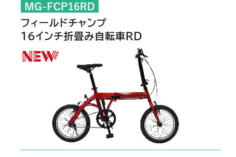 フィールドチャンプ 16インチ 折りたたみ自転車RD MG-FCP16RD ギフト 贈り物 内祝い ギフト プレゼント お返し お歳暮 お中元 173-B012 2024年最新 発売モデル FIELD CHAMP 16インチ折畳み自転車RD